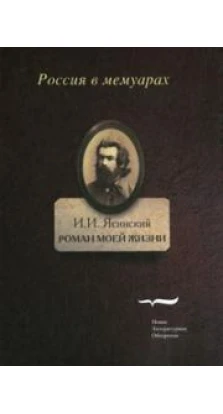 Роман моей жизни: книга воспоминаний. Т.1.. И. И. Ясинский