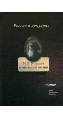 Роман моей жизни: книга воспоминаний. Т.2.. И. И. Ясинский