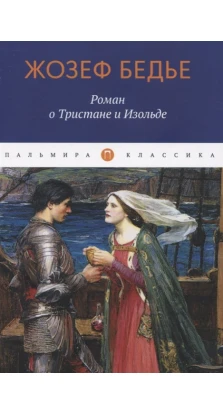 Роман о Тристане и Изольде. Жозеф Бедье