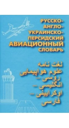 Русско-английский-украинский-персидский авиационный словарь