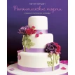 Романтические торты: сладкое признание в любви. Пегги Поршен. Фото 1