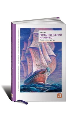 Романтический манифест: Философия литературы. 2-е издание. Айн Рэнд