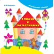 Ромбики и треугольнички. (Геометрические наклейки). 3-е изд. Е. В. Смирнова. Фото 1