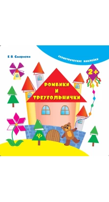 Ромбики и треугольнички. (Геометрические наклейки). 3-е изд. Е. В. Смирнова
