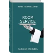Room service». Записки отельера. Юнис Теймурханлы. Фото 1