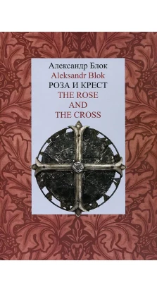 Роза и Крест. Александр Александрович Блок