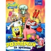 Розфарбуй за зразком TM «SpongeBob SquarePants». Фото 1