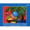 Рождественские песни и колядки. Сборник для детей с текстами и нотами (+ CD). Фото 1