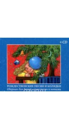 Рождественские песни и колядки. Сборник для детей с текстами и нотами (+ CD)