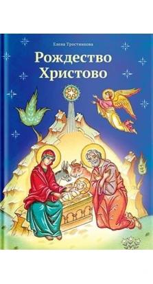 Рождество Христово. Елена Викторовна Тростникова