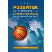 Розвиток спортивних ігор в умовах глобалізації (на матеріалі баскетболу): монографія. Р. О. Сушко. Фото 1