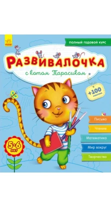 Развивалочка с котом Тарасиком. 5-6 лет. Юлия Каспарова