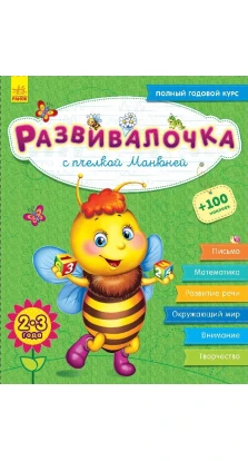 Развивалочка с пчёлкой Манюней. 2-3 года. Юлия Каспарова