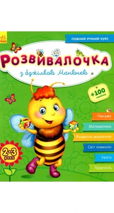 Розвивалочка з бджілкою Манюнею. 2-3 роки. Юлия Каспарова