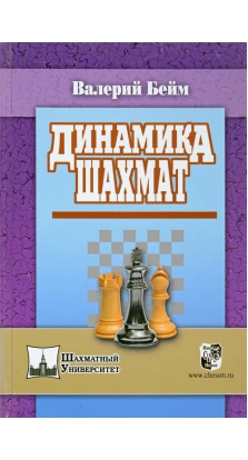 Динамика шахмат. Валерий Ильич Бейм