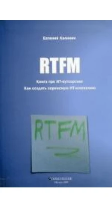 RTFM. Книга про ИТ-аутсорсинг. Евгений Калинин