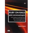 Ruby on Rails для начинающих. Фото 1