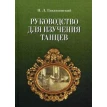 Руководство для изучения танцев. 4-е изд.. Н. Л. Гавликовский. Фото 1