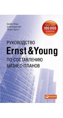 Руководство Ernst & Young по составлению бизнес-планов. Джей Борнстайн. Патрик Пруэтт