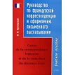 Руководство по французской корреспонденции и оформлению письменного высказывания / Guide de la correspondance francaise et de la redaction du discours ecrit. Фото 1