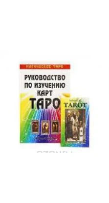 Руководство по изучению карт Таро. Магическое Таро (+ колода карт). Алексей Клюев
