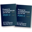 Руководство по психодинамической диагностике. PDM-2. В 2-х томах. Витторио Линджарди. Нэнси Мак-Вильямс. Фото 1