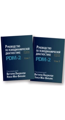 Руководство по психодинамической диагностике. PDM-2. В 2-х томах. Нэнси Мак-Вильямс. Витторио Линджарди