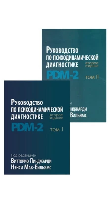 Руководство по психодинамической диагностике. PDM-2. В двух томах. Нэнси Мак-Вильямс. Витторио Линджарди