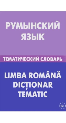 Румынский язык. Тематический словарь. С. А. Лашин. Е. А. Буланов