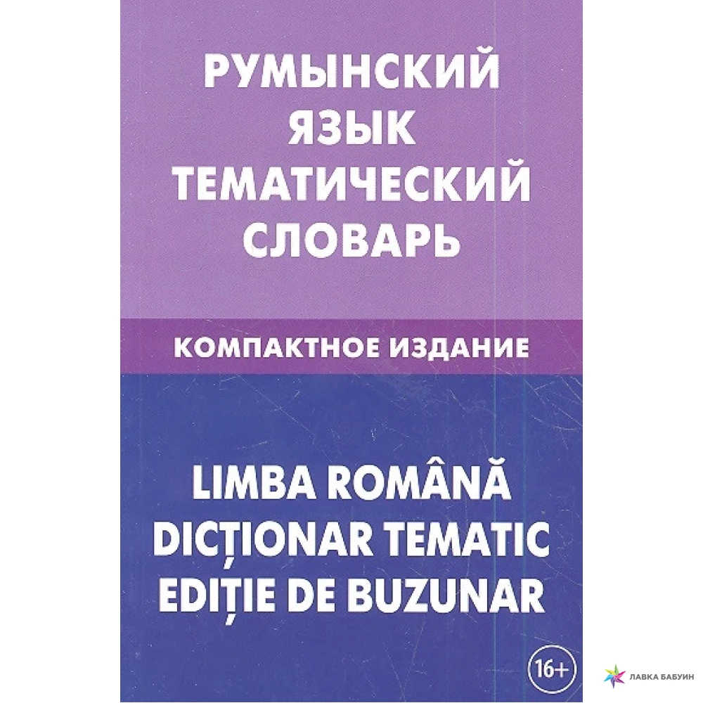 Румынский язык для начинающих