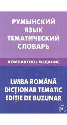 Румынский язык. Тематический словарь. Компактное издание. С. А. Лашин. Е. А. Буланов