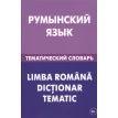 Румынский язык. Тематический словарь. Е. А. Буланов. С. А. Лашин. Фото 1
