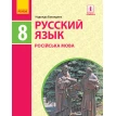 Російська мова. Підручник . 8 клас. Фото 1