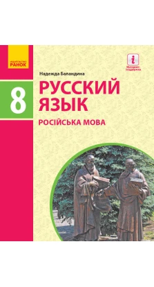 Російська мова. Підручник . 8 клас