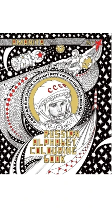 Russian Alphabet Colouring Book. Amanita (Alexander Erashov)