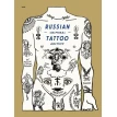 Russian Criminal Tattoo Archive. Фото 1