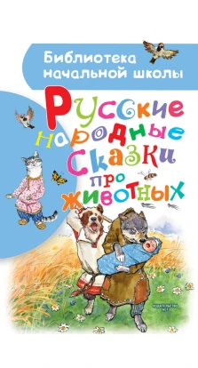 Русские народные сказки про животных. Алексей Николаевич Толстой