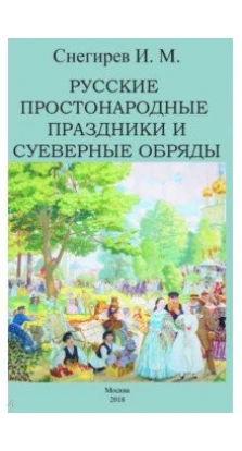 Русские простонародные праздники и суеверные обряды. Иван Снегирев