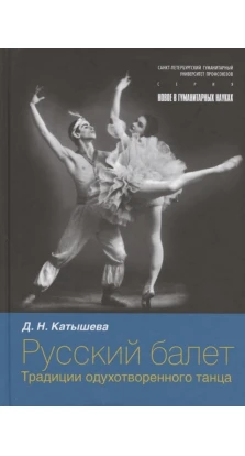 Русский балет: традиции одухотворенного танца. Дженни Николаевна Катышева