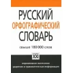 Русский орфографический словарь. Фото 1