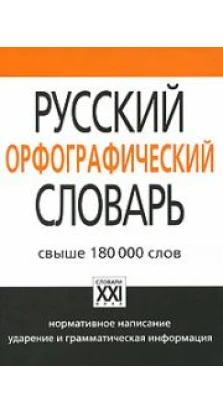 Русский орфографический словарь
