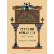 Русский орнамент X-XVI веков по древним рукописям. Фото 1