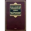 Русско-английский архитектурный словарь. Фото 1
