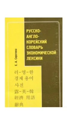 Русско-англо-корейский словарь экономической лексики. Е. А. Сиротина