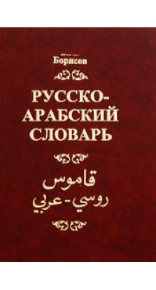 Русско-арабский словарь. Валентин Борисов