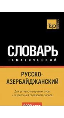 Русско-азербайджанский тематический словарь. 9000 слов. T&P Books Publishing (шт.)