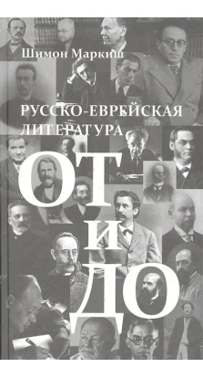 Русско-еврейская литература от и до. Шимон Маркиш