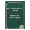 Русско-французский словарь / Dictionnaire Russe-Francais. Ольга Раевская. Фото 1
