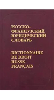 Русско-французский юридический словарь / Dictionnaire de droit Russe-Francais