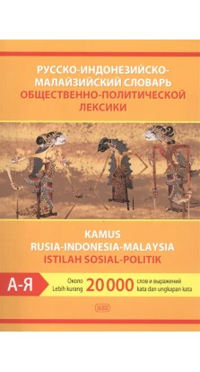 Русско-индонезийско-малайзийский словарь общественно-политической лексики. Около 20 000 слов и выражений